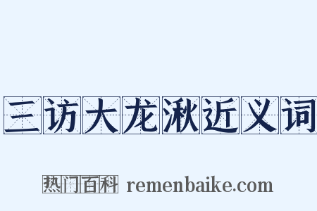三访大龙湫近义词是什么意思的图片
